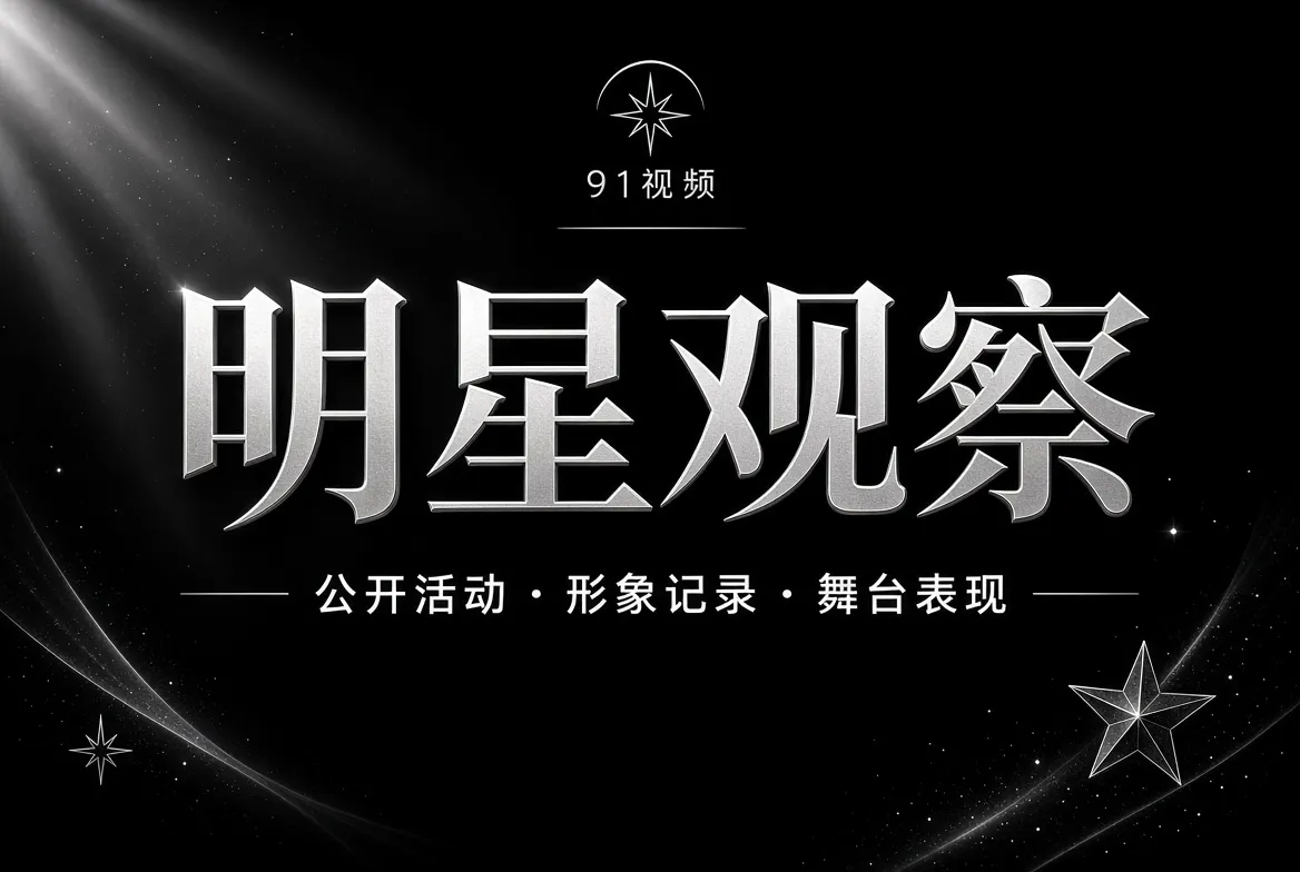 91视频明星公开动态